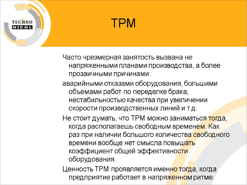 ТРМ Часто чрезмерная занятость вызвана не напряженными планами производства, а более прозаичными причинами: аварийными
